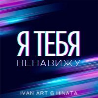 Постер песни Ivan ART, Hinata - Я тебя ненавижу