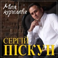 Постер песни Сергей Пискун - А мы не боги