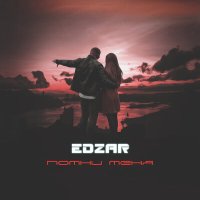 Постер песни EDZAR - Помни меня