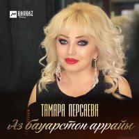 Постер песни Тамара Персаева - Аз бауарстон аррайы