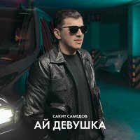 Постер песни Сакит Самедов - Ай, девушка где твоя подружка