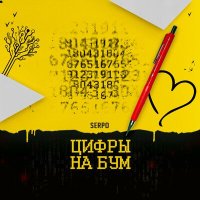Постер песни SERPO - Цифры на бум