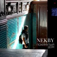 Постер песни Nekby - Покинутый дом