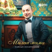 Постер песни Кайсын Холамханов - Милая мама