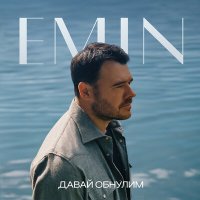 Постер песни EMIN - Давай обнулим