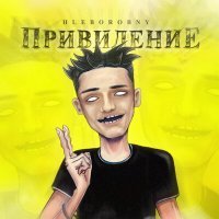 Постер песни Hleborobny - Привидение
