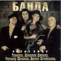 Постер песни DZIDZIO - Банда-банда