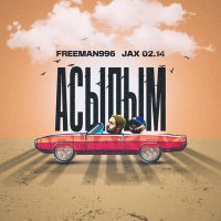 Постер песни FREEMAN 996, Jax (02.14) - Асылым