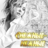 Постер песни Надежда Мельянцева - Снежинки падают