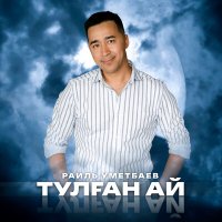 Постер песни Раиль Уметбаев - Тулған ай