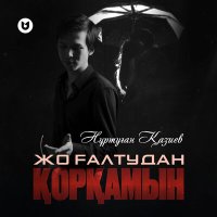 Постер песни Нұртуған Қазиев - Жоғалтудан қорқамын