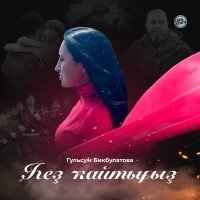 Постер песни Гульсум Бикбулатова - Һеҙ ҡайтығыҙ