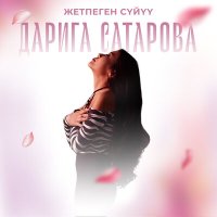 Постер песни Дарига Сатарова - Жетпеген сүйүү