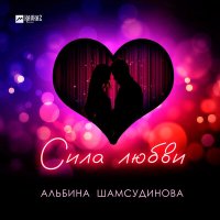 Постер песни Альбина Шамсудинова - Сила любви