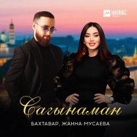 Постер песни Бахтавар, Жанна Мусаева - Сагынаман