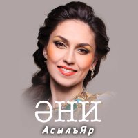 Постер песни АсылъЯр - Эни