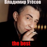 Постер песни Владимир Утёсов - Бараночка