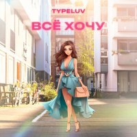 Постер песни TypeLuv - Всё хочу (Remix by husilexus)