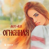 Постер песни MY-RO - Огненная