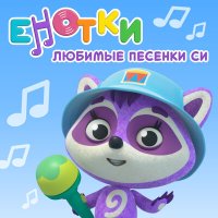Постер песни Енотки - Трубочка