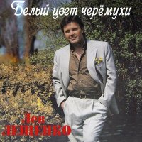 Постер песни Лев Лещенко - Белый цвет черёмухи