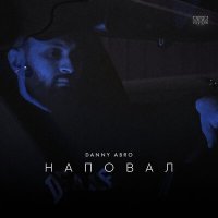 Постер песни Danny Abro - Наповал