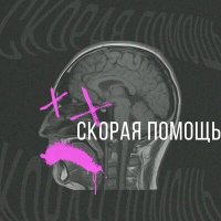 Постер песни dрянь - Скорая помощь