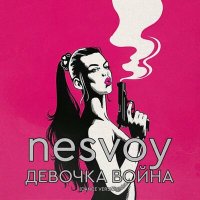 Постер песни NESVOY - Девочка война (Dance Version)
