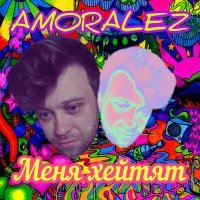 Постер песни Amoralez - Меня хейтят