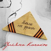 Постер песни Ульяна Karakoz - Письмо на фронт