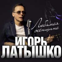 Постер песни Игорь Латышко - Любимая женщина