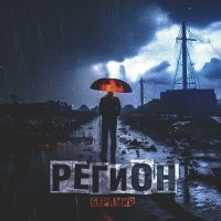 Постер песни Берамир - РЕГИОН