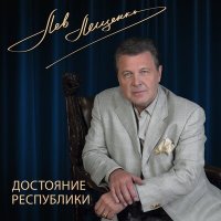 Постер песни Лев Лещенко, Татьяна Анциферова - До свидания, Москва