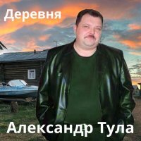Постер песни Александр Тула - Деревня