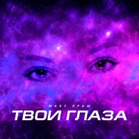 Постер песни Макс Краш - Твои глаза