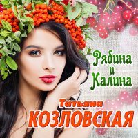 Постер песни Татьяна Козловская - Хорошо ночной порою