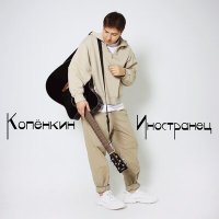Постер песни Копёнкин - Иностранец
