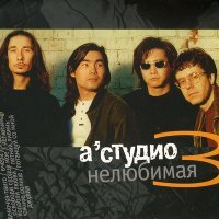 Постер песни A'Studio - Нелюбимая