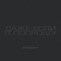 Постер песни PANDAROV - Даже если я попрошу