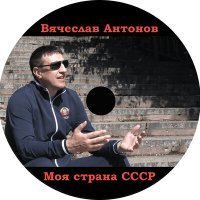 Постер песни Вячеслав Антонов - Христово рождество