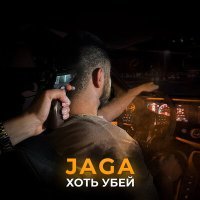 Постер песни Jaga - Хоть убей