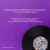 Постер песни Ансамбль солистов Симф. оркестра Московской гос. филармонии, Игорь Ойстрах - Концертная симфония для скрипки и альта с оркестром (Remastered 2023)