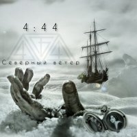 Постер песни 4:44 - Северный ветер