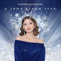 Постер песни Елизавета Долженкова - А зима белым бела