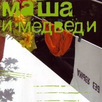 Постер песни Маша и медведи - Z'em