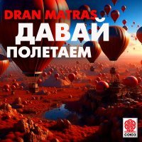 Постер песни Dran Matras - Давай полетаем