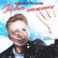 Постер песни Семён Розов - Первые снежинки