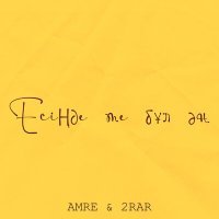 Постер песни 2Rar, Amre - Есіңде ме бұл ән