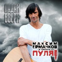 Постер песни Максим Ермачков, Группа Пуля - Падай вверх