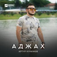 Постер песни Артур Кунижев - Аджах